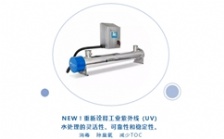  Aquafine紫外線水質(zhì)處理新品亮相CBB展會