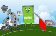  別讓新環保法成為&ldquo;紙牙齒&rdquo;